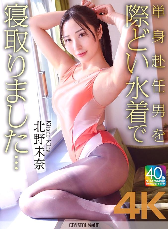 [UNCENSORED-LEAK] CRNX-227 [4K] I seduced a man who was working away from home in a provocative swimsuit… Mina Kitano